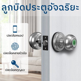 ลูกบิดประตูอัจฉริยะ ล็อคประตูลายนิ้วมือ Smart Lock Knob Fingerprint Door Lock ปลดล็อกด้วยลายนิ้วมือสมาร์ทโฟนและกุญแจ