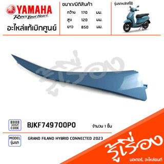 BJKF749700P0 ชุดสี ชิ้นสี แฟริ่งขวาตัวบนสีฟ้า แท้เบิกศูนย์ YAMAHA GRAND FILANO HYBRID CONNECTED 2023