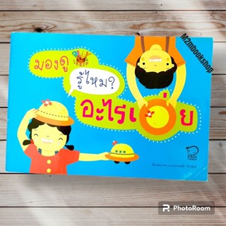 M2mbookshop PassKids มองดูรู้ไหมอะไรเอ่ย หนังสือเสริมพัฒนาการเด็ก หนังสือภาพ