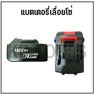 ก้อนแบตเลื่อยโซ่ไร้สาย ก้อนแบตเป่าลมไร้สาย 168V  ใส่ได้กับทุกรุ่นที่ตรงกับบล้อคตามภาพครับ