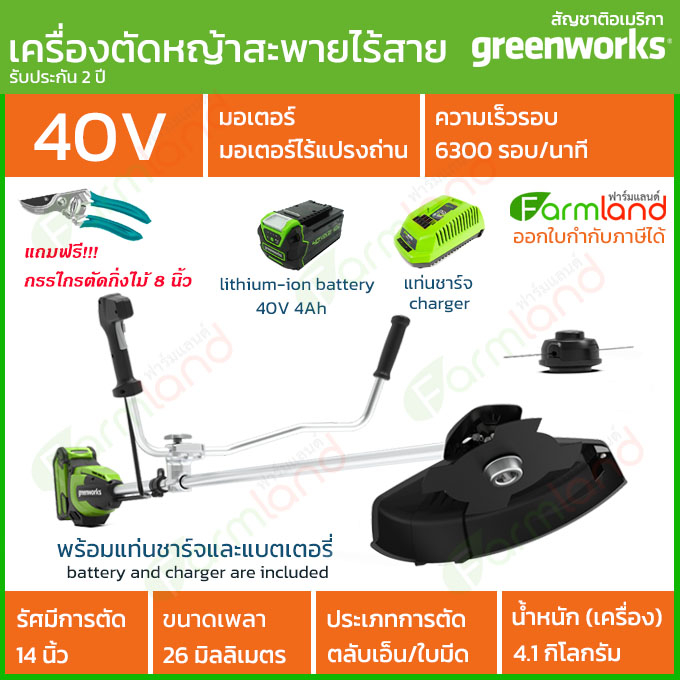 e-Tax | Greenworks เครื่องตัดหญ้าสะพายแบบไร้สาย (Bike Handle Brush Cutter) 40V + แท่นชาร์จและแบตเตอรี่ (รับประกัน 2 ปี)