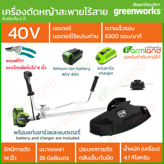 Greenworks เครื่องตัดหญ้าสะพายแบบไร้สาย (Bike Handle Brush Cutter) 40V พร้อมแท่นชาร์จและแบตเตอรี่ ( รับประกัน 2 ปี )