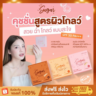 พร้อมส่ง+ของแถม🛍️ คุชชั่นน้ำตาลตาแป๋ว ตัวดังtiktok คุชชั่นชูการ์ กันแดดspf50 pa+++ กันน้ำ คุชชั่นหน้าเงา ปกปิด