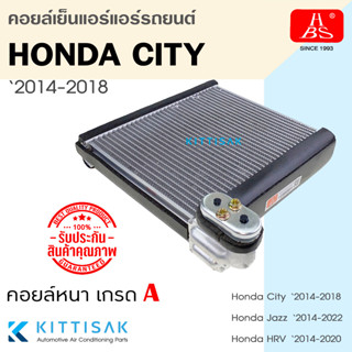 HBS คอยล์เย็น Honda City Jazz HRV 2014-2020 คอล์ยเย็นแอร์ ตู้แอร์