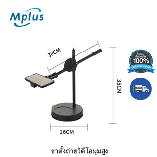 mplus ขาตั้งถ่ายมุมสูง ขาตั้งถ่ายTopview ปรับความสูง หมุน360องศา ถ่ายทำอาหาร รีวิวสินค้า ไลฟ์สด การเรียนการสอน