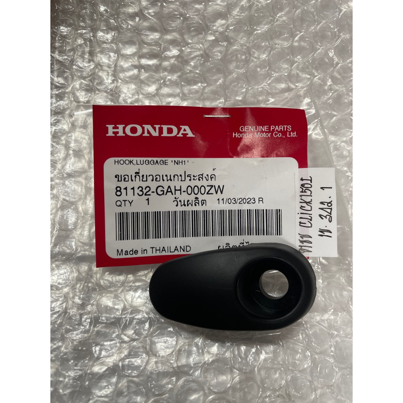 ตะขอเกี่ยวของ ตะขอแขวน Honda Click150i Scoopy-i ทุกรุ่น (2010-2021) แท้ศูนย์💯