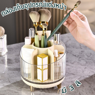 สินค้าใหม่!!! ที่เก็บอุปกรณ์แต่งหน้า กล่องเก็บแปรงแต่งหน้า สามารถหมุนได้ 360 องศา กล่องอเนกประสงค์ 7 ช่อง พร้อมส่ง!!