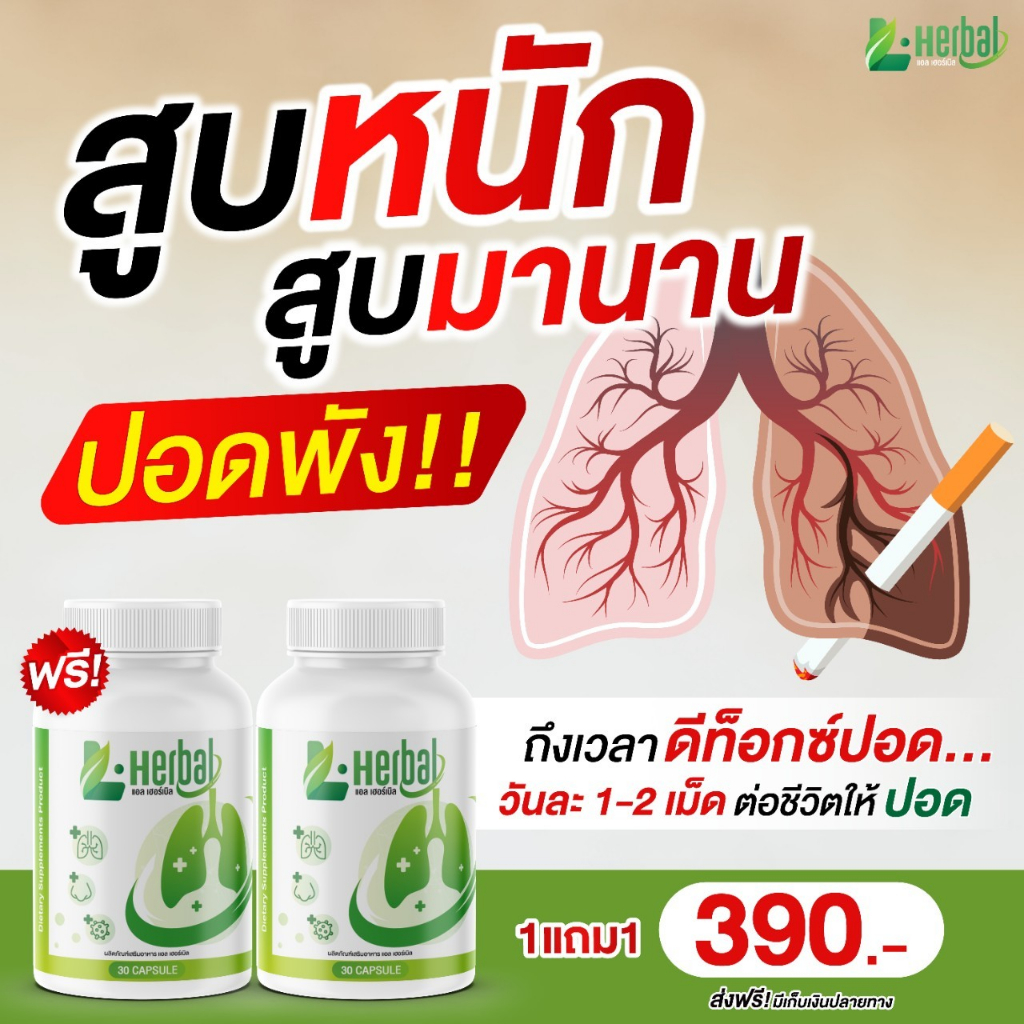 ซื้อ [🐻พร้อมส่ง + ส่งฟรี] L-Herbal วิตามินบำรุงปอด บำรุงปอด ไอ จาม ไอเรื้อรัง ภูมิแพ้ ส่งฟรี