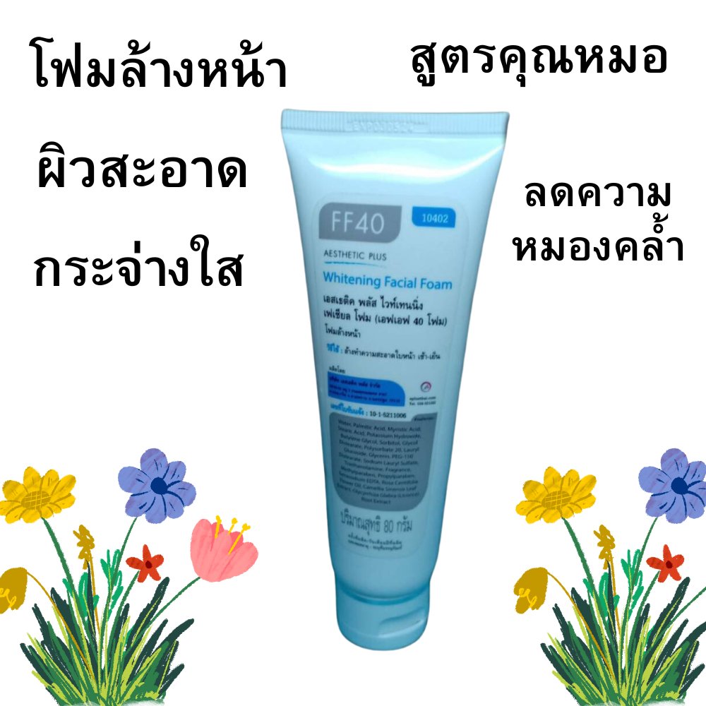 FF40 โฟมล้างหน้า ผสานคุณค่าสารสกัดจาก Licorice Ex tract ทั้งยังมี Green ter Extract เพื่อผิวสะอาดใส