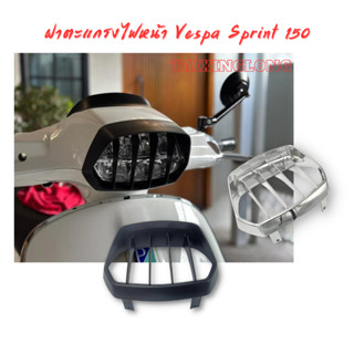 ฝาตะแกรงไฟหน้า Vespa Sprint 125/150 2019-2023