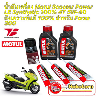 น้ำมันเครื่อง +กรองเกรดเเท้ HONDA FORZA 300 Motul Scooter Power LE Synthetic 4T 5W-40 กรองยี่ห้อ Toyota Boshoku