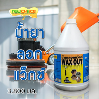 น้ำยาลอกแว็กซ์ Wax Out 3,800 มล.