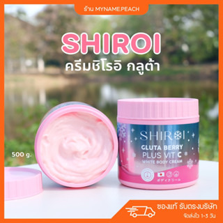 { พร้อมส่ง / ของแท้ } Shiroi gluta ชิโรอิ กลูต้า 🩵 ครีมบำรุงผิวขาว กระจ่างใส ลดริ้วรอย โลชั่นผิวขาว