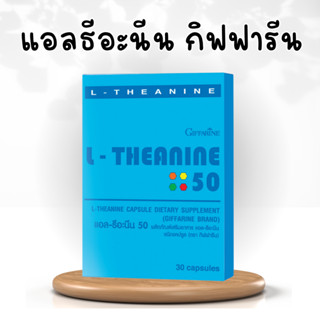 แอลธีอะนีน กิฟฟารีน  L-THEANINE GIFFARINE แอลธีอะนีนกิฟฟารีน