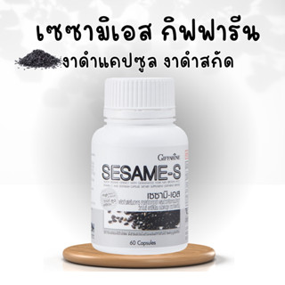 เซซามิ เอส กิฟฟารีน งาดำแคปซูล งาดำสกัด กิฟฟารีน SESAMI-S GIFFARINE | สารสกัดงาดำ ธัญพืช