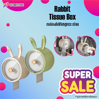 Rabbit Tissue Box กล่องใส่ทิชชู กันน้ำ กล่องใส่ทิชชู่ติดผนัง