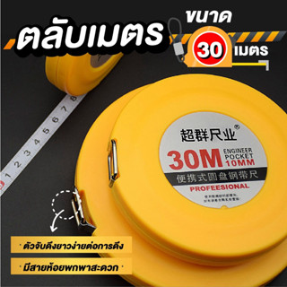 ตลับเมตรพรีเมี่ยม 30 เมตร หน้ากว้าง 11.5ซม. สีเหลือง