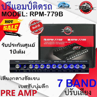 ลดพิเศษถูกสุดๆ ปรีแอมป์ติดรถ PREAMP  RPM รุ่น RPM-779B BLACK สีดำ ปรีปรับเสียง 7แบนด์ มีปุ่มปรับเสียงในตัว พร้อมSub FREQ