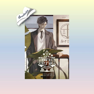 สินค้ามือหนึ่ง คุณทนายความขั้นหนึ่ง เล่ม 1