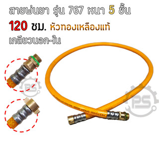 สายเครื่องพ่นยา 767 120 ซม. 5 ชั้น หัวทองเหลือง