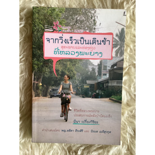 หนังสือจากวิ่งเร็วเป็นเดินช้า/นิรมล เมธีสุวกุล