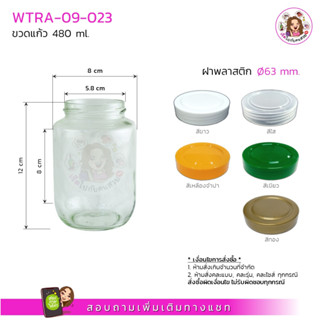 #023 กระปุกแก้ว ขนาด 480 ml พร้อมฝาพลาสติกขนาด 63 mm.‼️จำกัดไม่เกิน 30 ใบ ต่อ 1 คำสั่งซื้อ