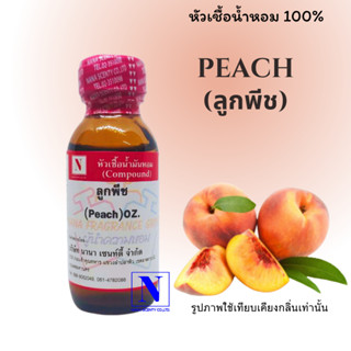 หัวเชื้อน้ำหอมแท้ 100% กลิ่นผลไม้ ลูกพีช  (PEACH) ขนาด 30 ML