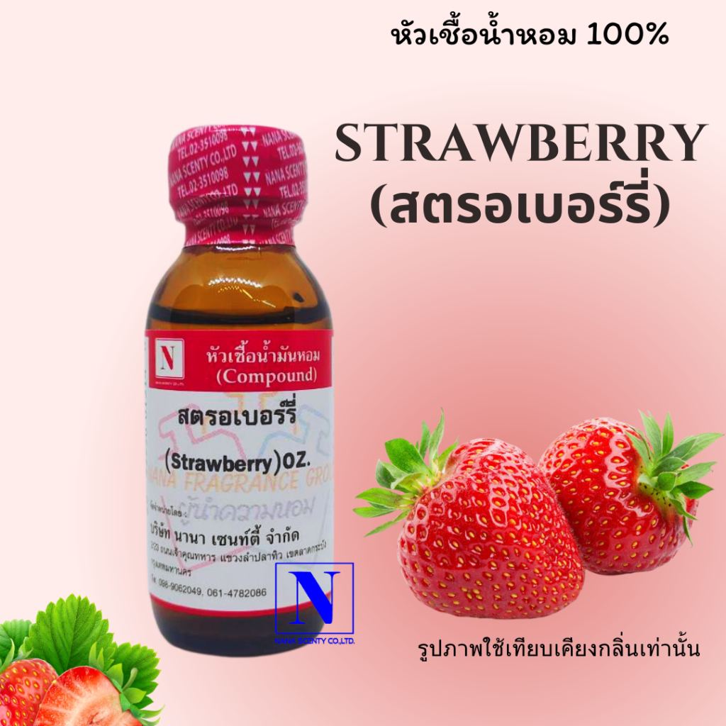 หัวเชื้อน้ำหอมแท้ 100% กลิ่นผลไม้ สตรอเบอร์รี่ (STRAWBERRY) ขนาด 30 ML