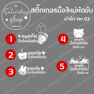 พร้อมส่ง #สติ๊กเกอร์มือใหม่หัดขับ VER.02 - น่ารัก