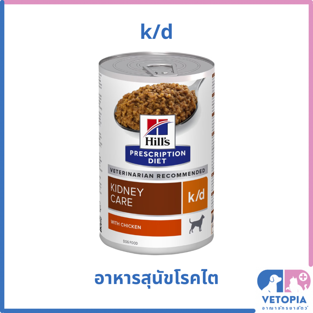 <12 กระป๋อง> Hill’s k/d can อาหารสุนัขโรคไต <Exp 09/26> <370g/กป.>