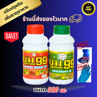 ปุ๋ยน้ำ บูม99 (สูตร1+สูตร2) เร่งหัว เร่งดอก เร่งผล ปรับปรุงดิน เพิ่มธาตุอาหาร เร่งผลผลิต ( ขนาด 500 ซีซี 1 ชุด)