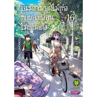 (LP) โฉมงามพูดไม่เก่งกับผองเพื่อนไม่เต็มเต็ง 1-16 แบบแยกเล่ม