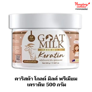 คาริสต้า โกลด์ มิลค์ พรีเมียม เคราติน 500 กรัม