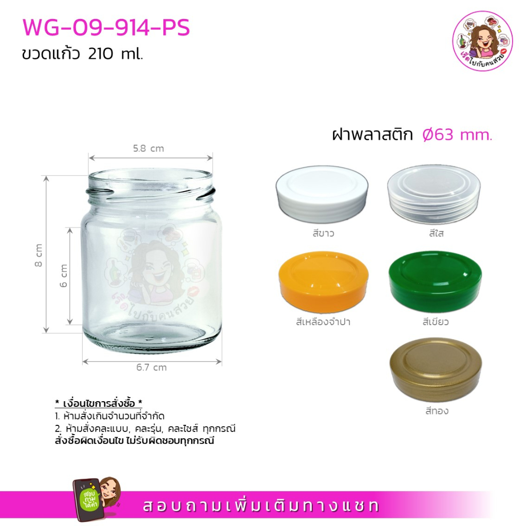#914-PLS กระปุกแก้ว 210ml ฝาพลาสติก ราคาส่ง 8 บาท ห้ามสั่งรวมกับุร่นอื่น