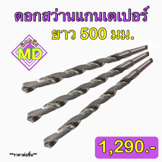 ดอกสว่าน HSS แกนเตเปอร์ (Taper Shank Long Drill) ‼️ยาวพิเศษ 500 มิล‼️ 🚁พร้อมส่ง🚁