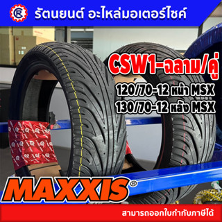 ซื้อคู่ถูกกว่า ยางนอกหน้า-หลัง MAXXIS รุ่น CSW1-ลายฉลาม  SCOOPY-I,MSX- รัตนยนต์ ออนไลน์