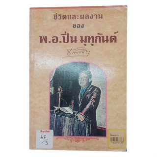 ชีวิตและผลงานของ พ.อ.ปิ่น มุทุกันต์ By ธรรมรักษา