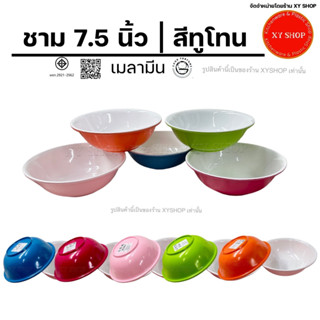 โหล 12 ใบ | ชาม 7.5 นิ้ว ปากบาน | เมลามีน | ชามก๋วยเตี๋ยว ชามบะหมี่ | สี : ทูโทน