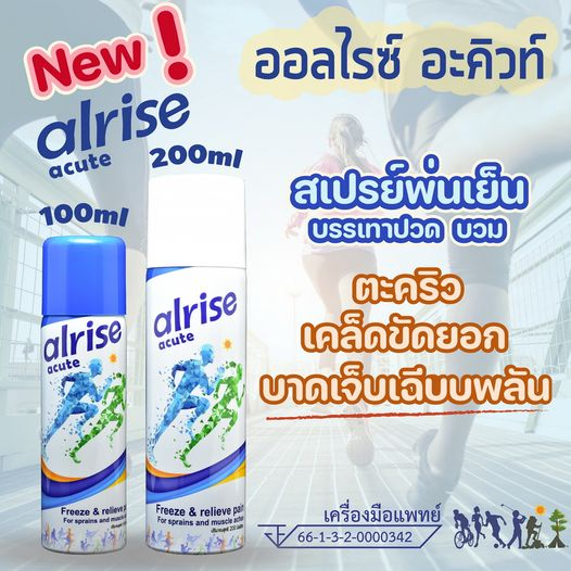 รุ่นใหม่ acute❄  Alrise Acute Spary สเปรย์พ่นเย็น บรรเทาปวด เย็นเร็ว เย็นนาน หอมสดชื่น 100/200ml.