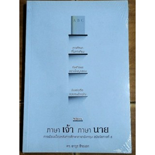 ภาษา เจ้า ภาษา นาย การเมืองเบื้องหลังการศึกษาภาษาอังกฤษสมัยรัชกาลที่ 5/ดร.อาวุธ ธีระเอก/หนังสือใหม่