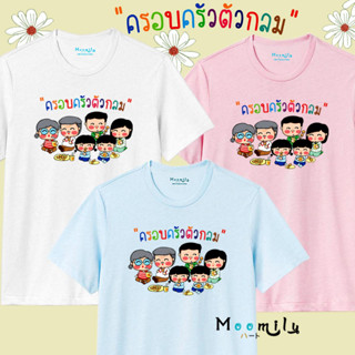 เสื้อครอบครัว เสื้อทีม เด็ก ถึง ไซส์ใหญ่ เสื้อรวมญาติ MMLFAMILYFAT2 S ถึง 4XL 5xl