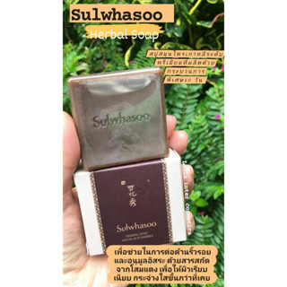 Sulwhasoo Herbal Soap 50g สบู่โสม ทำความสะอาดผิวหน้า 50ml. ของเเท้100%