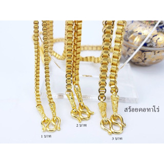 สร้อยคองานชุบทอง24k ลายทาโร่ 1-3บาท ใส่สวย ไม่ลอก ไม่ดำ ไม่คัน ไม่เเพ้