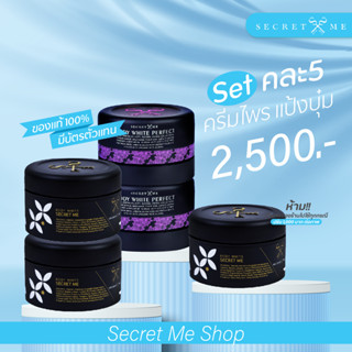 เซ็ทสุดคุ้ม ครีมไพร + ครีมแป้งบุ๋ม Secretme ของแท้ 100%ไม่ขูดรหัส