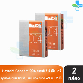 Hayashi 004 ถุงยางอนามัย ฮายาชิ 004 ขนาด 49 มม. บรรจุ 2 ชิ้น [2 กล่อง] บาง 0.04 มม. บางกระชับ ถุงยาง Condom