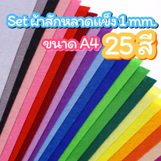 set สักหลาดแข็ง 25สี  (20x30cm.)