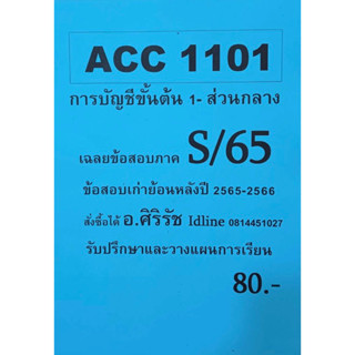 ชีทเฉลยข้อสอบ อ.ศิริรัช ACC1101 การบัญชีขั้นต้น 1 - ส่วนกลาง