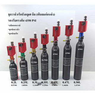 (จัดชุด) ชุดวาล์ว/เร็ค/ถัง วาล์ว GRIFFIN แดง ยาว 70 มิล พร้อมถังอลู ตูดตัด 7 ขนาด (ประกอบเติมลมให้ก่อนส่ง)