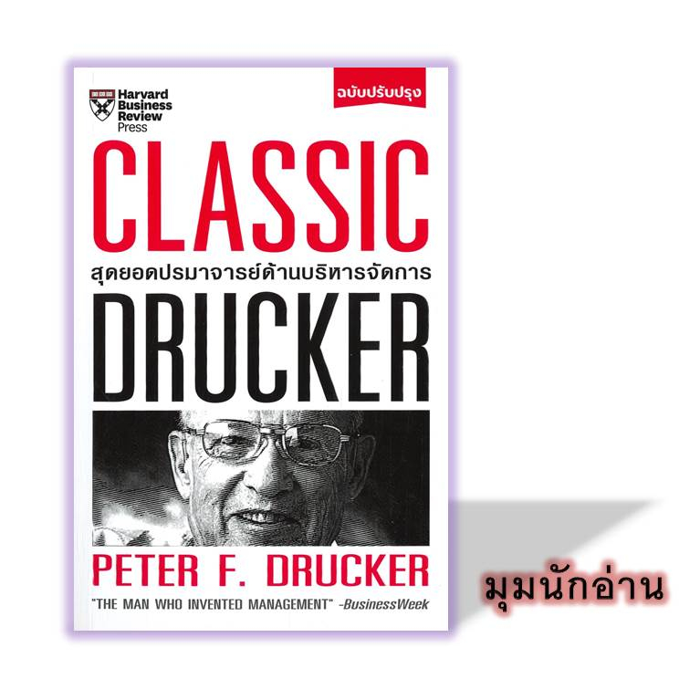 หนังสือ Classic Drucker สุดยอดปรมาจารย์ ปรับปรุง#Peter F.Drucker#เอ็กซเปอร์เน็ท