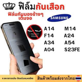 ฟิล์มกันมอง ฟิล์มกันเสือก Samsung A14 M14 F14 A24 A34 A54 A04 S23FE